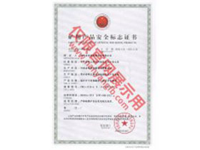 南洋防爆電機礦用產(chǎn)品安全標(biāo)志證書