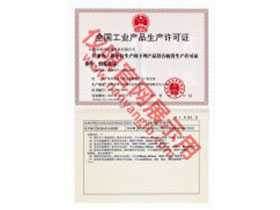 南洋防爆全國工業(yè)產(chǎn)品生產(chǎn)許可證